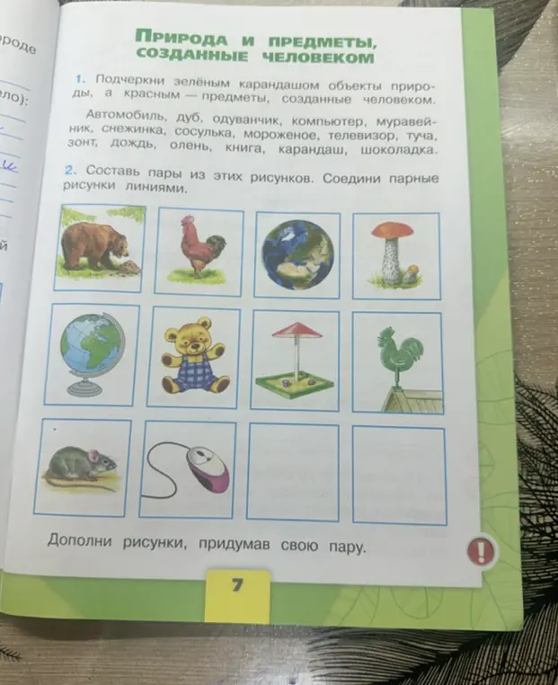 Помоги мне подчеркнуть объекты природы и предметы, созданные человеком, а также составить пары из рисунков.