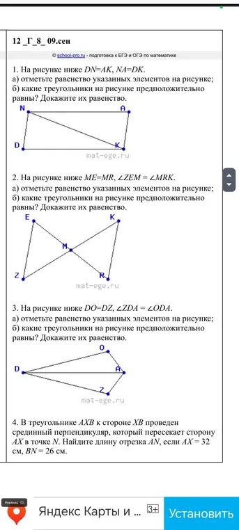 Реши задачу по геометрии: На рисунке ниже DN=AK, NA=DK. Отметь равенство указанных элементов на рисунке; Какие треугольники на рисунке предположительно равны? Докажи их равенство.