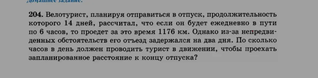 Ты просишь меня вычислить, сколько часов в день должен проводить турист в движении, чтобы проехать запланированное расстояние к концу отпуска, если его отъезд задержался на два дня.