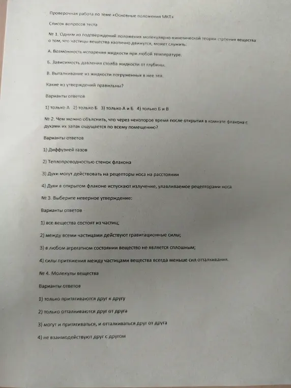Можешь ли ты помочь мне выбрать правильные ответы в тесте по теме «Основные положения МКТ»? (Вопросы 1-4)