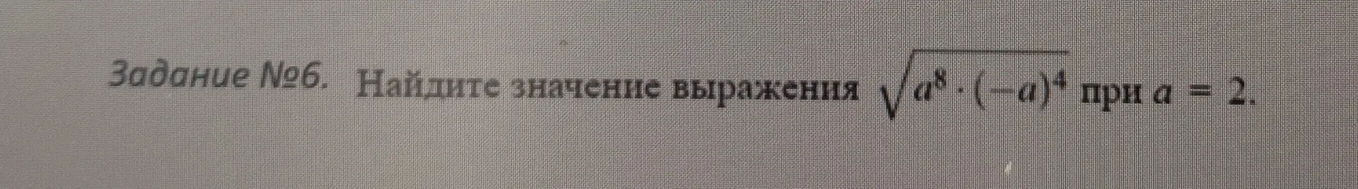 Найди значение выражения sqrt(a^8 * (-a)^4) при a = 2