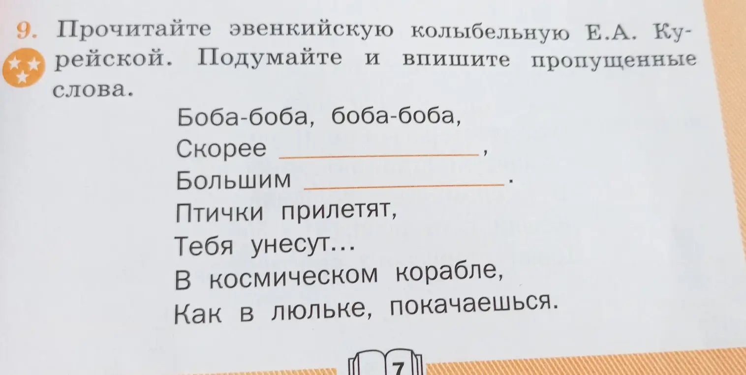 Предложи заполнить пропущенные слова в эвенкийской колыбельной Е.А. Курейской