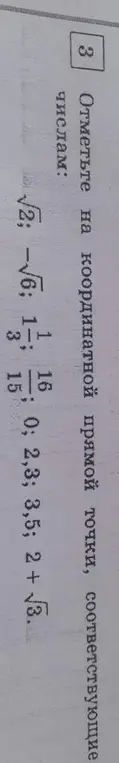 Отметь на координатной прямой числа: √2-√6; 1 1/3; 16/15; 0; 2,3; 3,5; 2 + √3