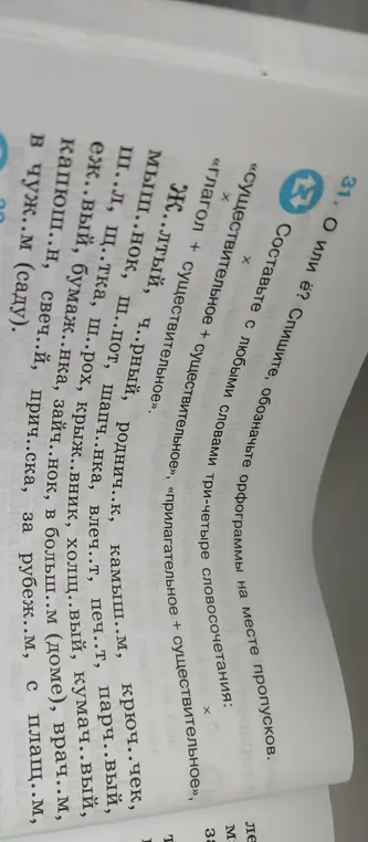 Составь слова с пропущенными буквами и словосочетания