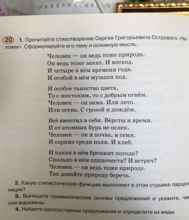 Можешь помочь прочитать стихотворение Сергея Григорьевича Острового «Человек»? Нужно сформулировать его тему и основную мысль.