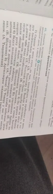 Помоги вставить пропущенные буквы, раскрыть скобки и подчеркнуть фразеологические обороты в предложениях