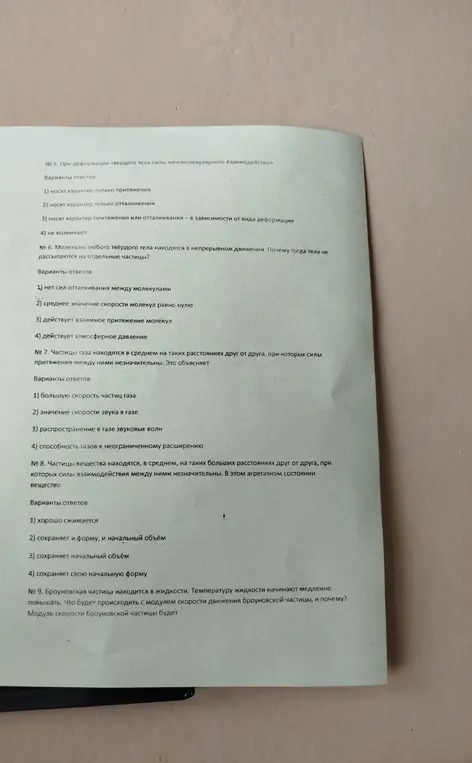 Помоги выбрать правильный ответ в заданиях по физике: 5. При деформации твердого тела силы межмолекулярного взаимодействия... ?