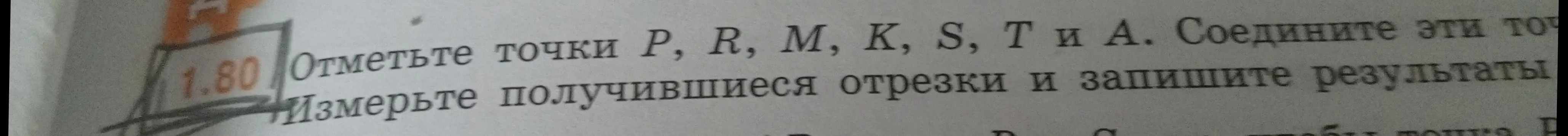 Ты просишь отметить точки P, R, M, K, S, T и A, соединить эти точки и измерить получившиеся отрезки.