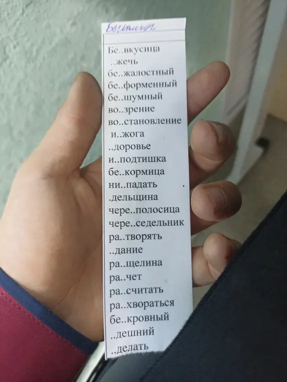 Вставь пропущенные буквы в слова: Бе..вкусица, ..жечь, бе..жалостный и другие