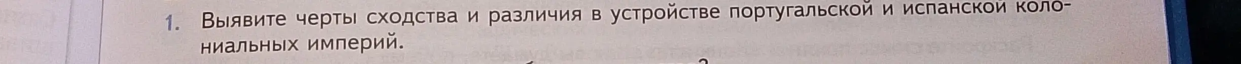 Можешь ли ты выявить черты сходства и различия в устройстве португальской и испанской колониальных империй?