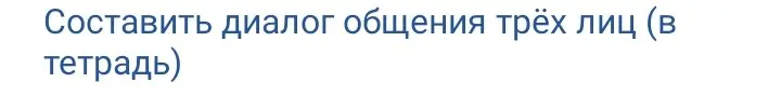 Предложи диалог общения трёх лиц (в тетрадь)