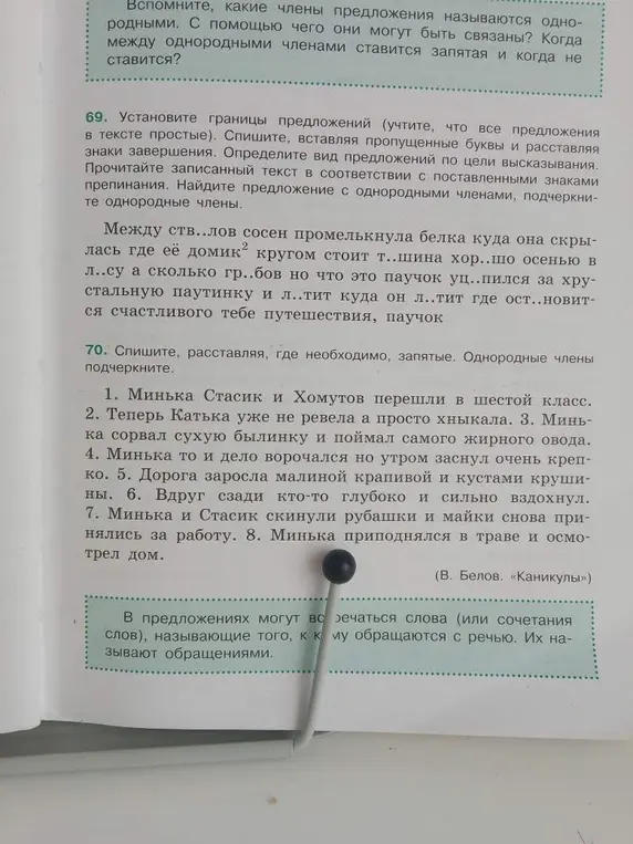 Выполни задание: в 69-м номере установи границы предложений, вставь пропущенные буквы и расставь знаки завершения, а в 70-м — спиши, расставляя, где необходимо, запятые и подчеркни однородные члены.