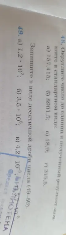 Округли число до единиц и запиши в стандартном виде: 157,415. Запиши в виде десятичной дроби число: 1,2 * 10³