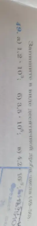 Запиши в виде десятичной дроби число 1,2 * 10³