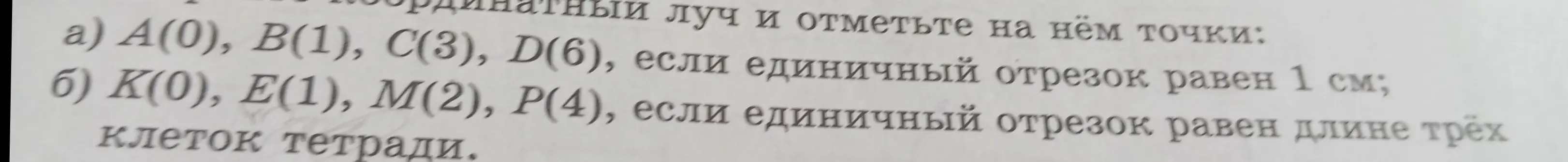 Ты просишь отметить точки на координатном луче: A(0), B(1), C(3), D(6), если единичный отрезок равен 1 см