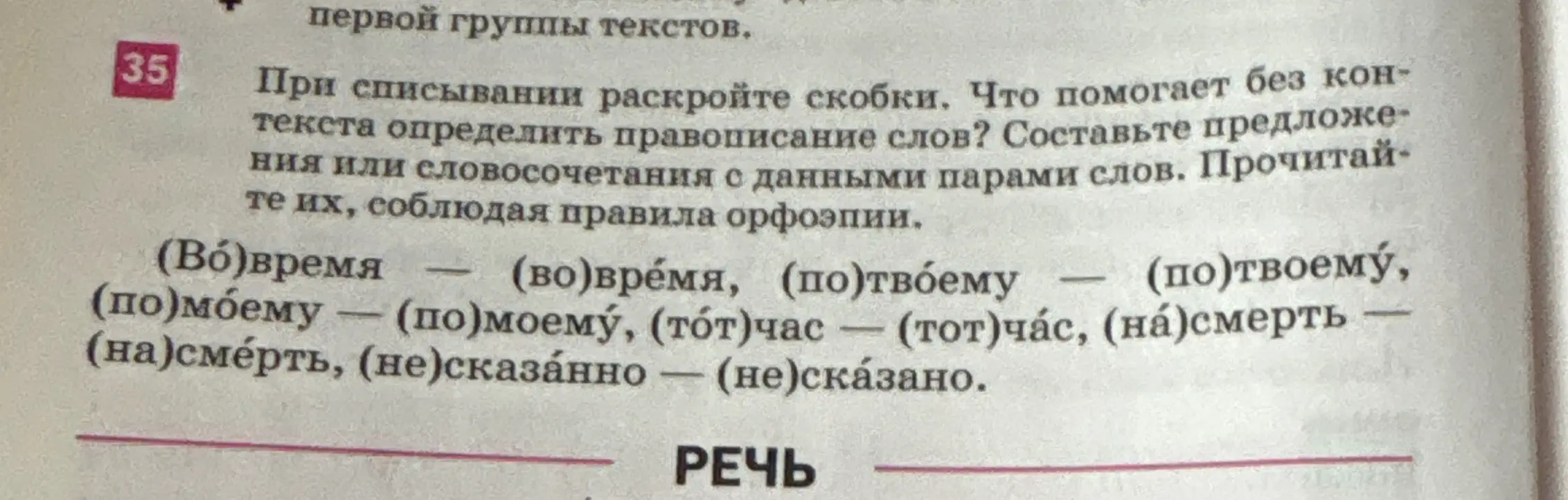 Раскрой скобки в задании 35: (Во)время – (во)время, (по) твоему – (по) твоему, (по)моему – (по)моему, (тот) час – (тот) час, (на)смерть – (на)смерть, (не)сказано - (не)сказано