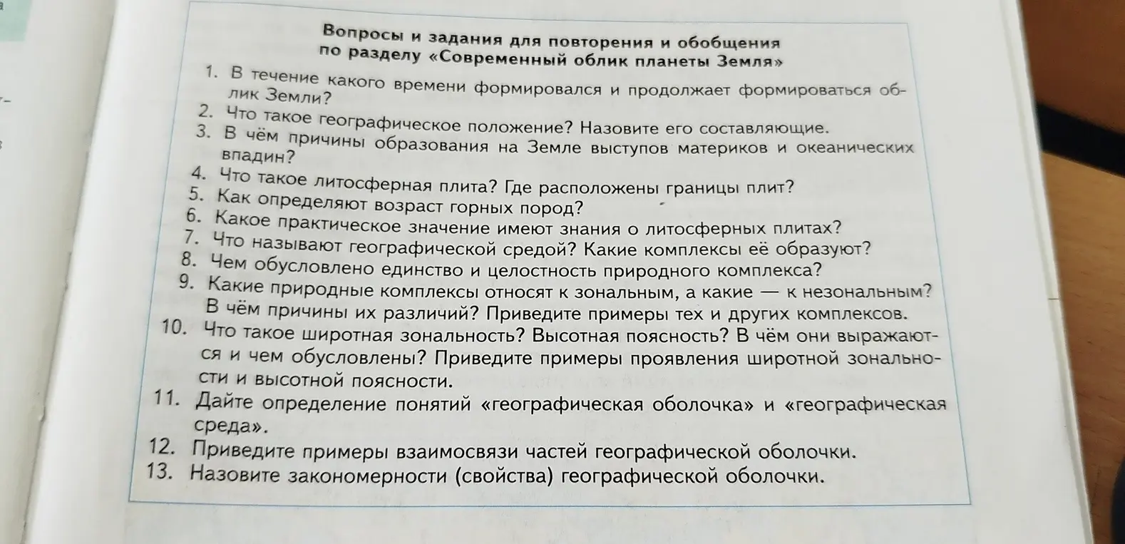 Можешь ли ты ответить на вопросы и задания для повторения и обобщения по разделу «Современный облик планеты Земля»?