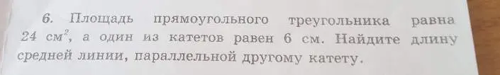 Помоги найти длину средней линии, параллельной другому катету, если площадь прямоугольного треугольника равна 24 см², а один из катетов равен 6 см.