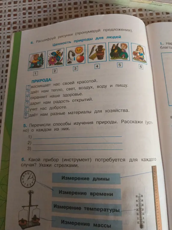 Расшифруй рисунки (пронумеруй предложения) о ценности природы для людей. Перечисли способы изучения природы. Какой прибор (инструмент) потребуется для каждого случая?