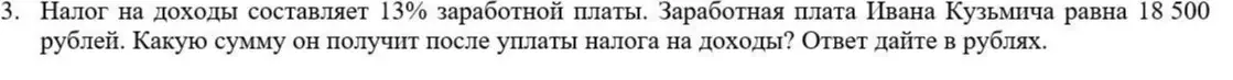 Как узнать, какую сумму получит Иван Кузьмич после уплаты налога на доходы, если налог составляет 13% заработной платы, а заработная плата равна 18 500 рублей?