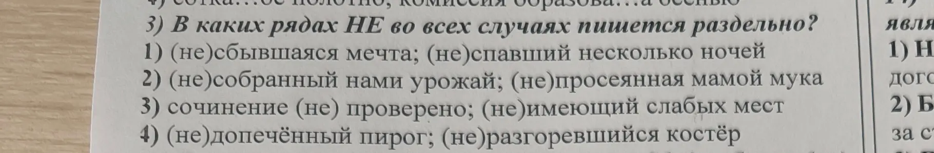 В каких рядах НЕ во всех случаях пишется раздельно?