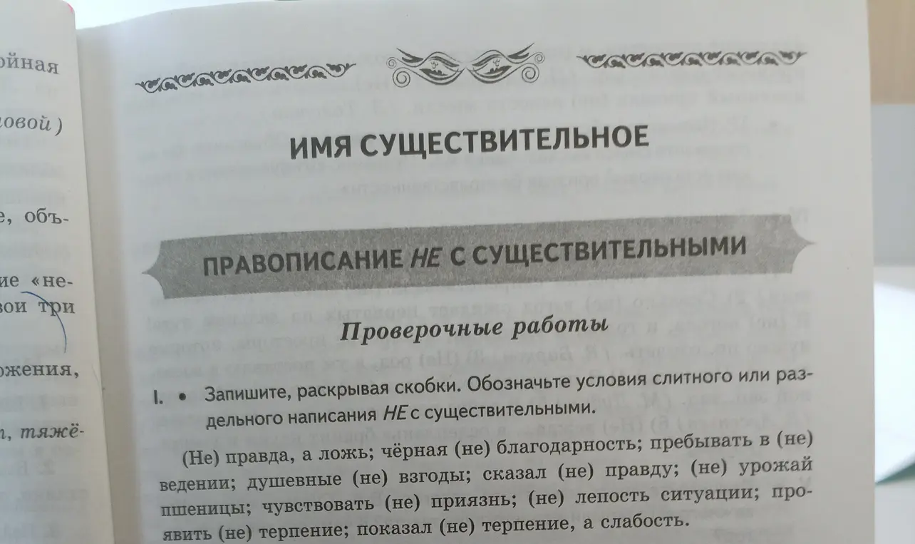 Запиши, раскрывая скобки, слово "(Не) правда, а ложь".