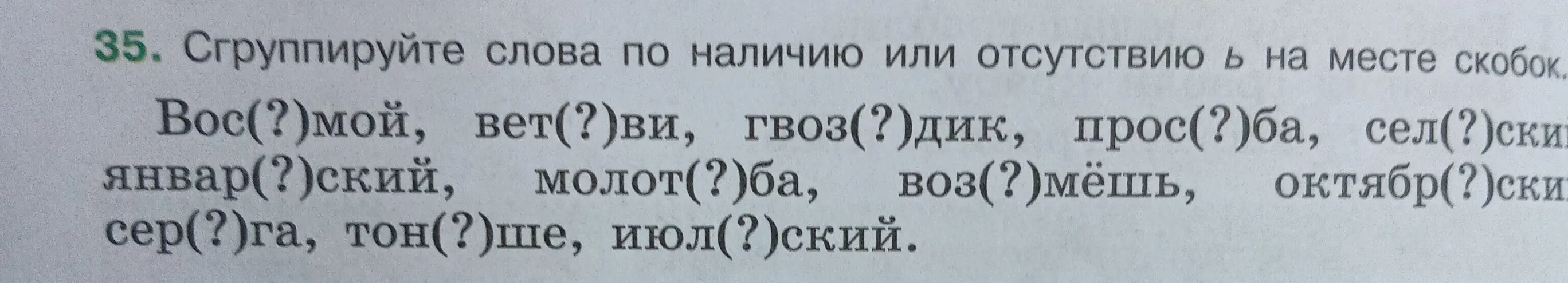 Сгруппируй слова по наличию или отсутствию ь на месте скобок