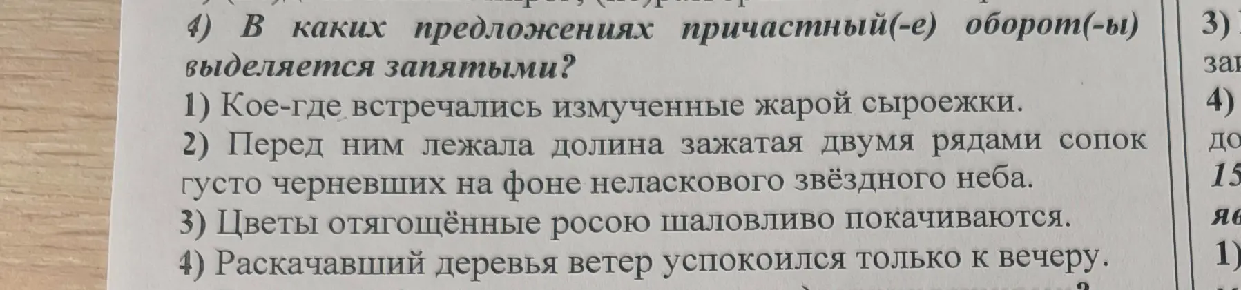 Определи, в каких предложениях причастный оборот выделяется запятыми