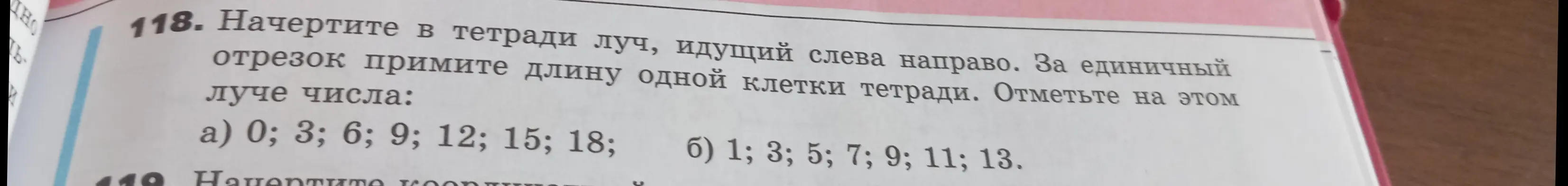 Объясни, как начертить в тетради числовой луч и отметить на нем числа: 0; 3; 6; 9; 12; 15; 18