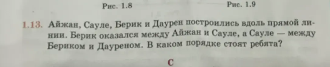 Определи порядок ребят, если Берик между Айжан и Сауле, а Сауле — между Бериком и Дауреном.