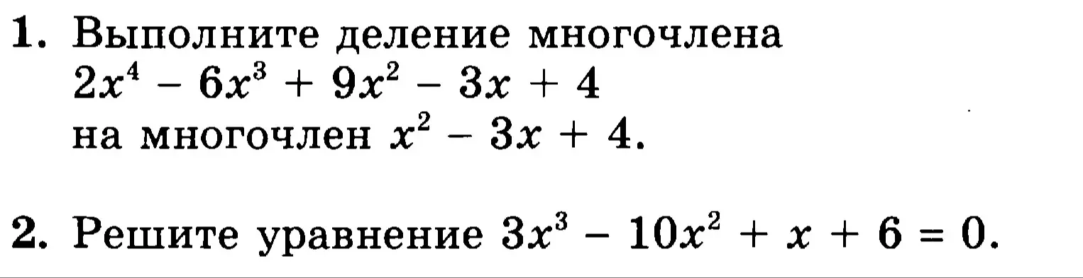Можешь выполнить деление многочлена $2x^4 - 6x^3 + 9x^2 - 3x + 4$ на многочлен $x^2 - 3x + 4$ и решить уравнение $3x^3 - 10x^2 + x + 6 = 0$?