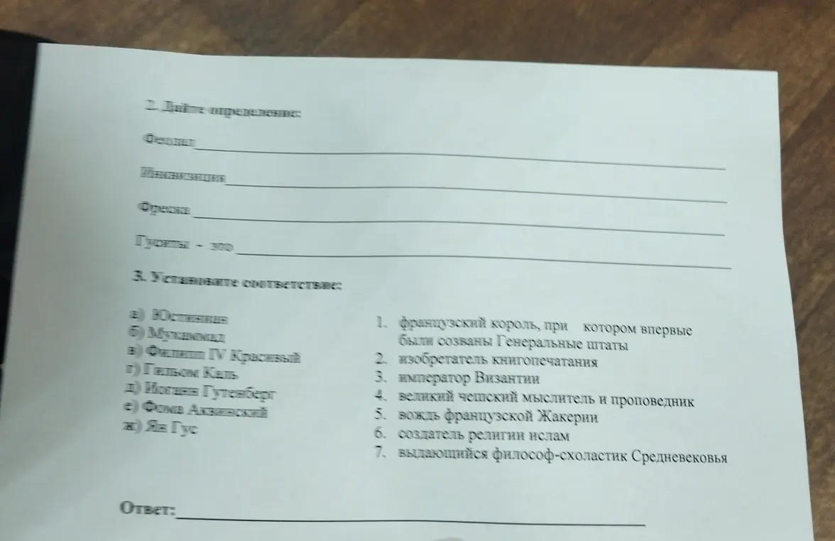 Объясни определения: феодал, инквизиция, фреска, гуситы и установи соответствие между историческими личностями и их деятельностью