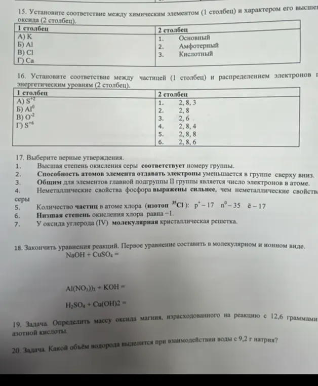 Ты просишь решить задания по химии: установить соответствия, выбрать верные утверждения, закончить уравнения реакций, определить массу оксида магния и объём водорода.
