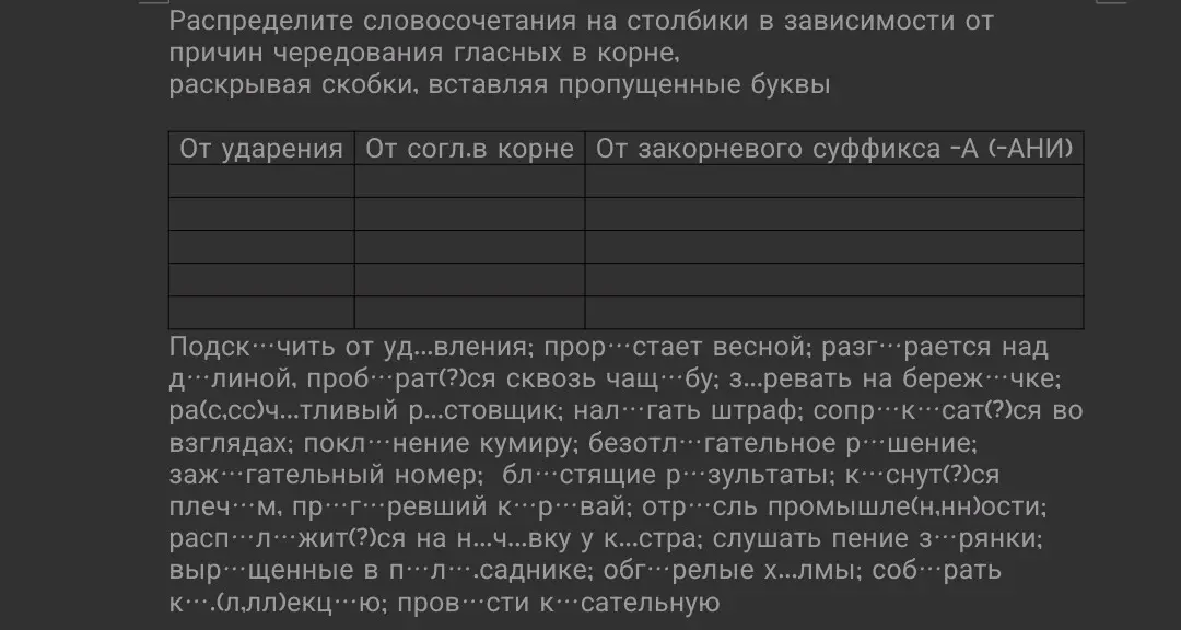 Как мне распределить словосочетания на столбики в зависимости от причин чередования гласных в корне, раскрывая скобки, вставляя пропущенные буквы?