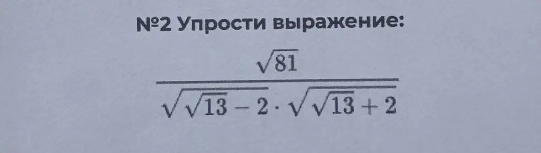 Помоги упростить выражение (√81)/(√(√13)-2) * √(√13)+2)