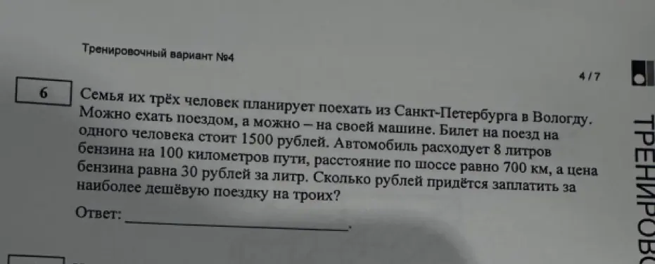 Ты просишь меня рассчитать, сколько рублей придётся заплатить за наиболее дешёвую поездку на троих из Санкт-Петербурга в Вологду.