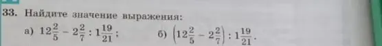 Найди значение выражения: a) $12\frac{2}{5} - 2\frac{2}{7} : 1\frac{19}{21}$