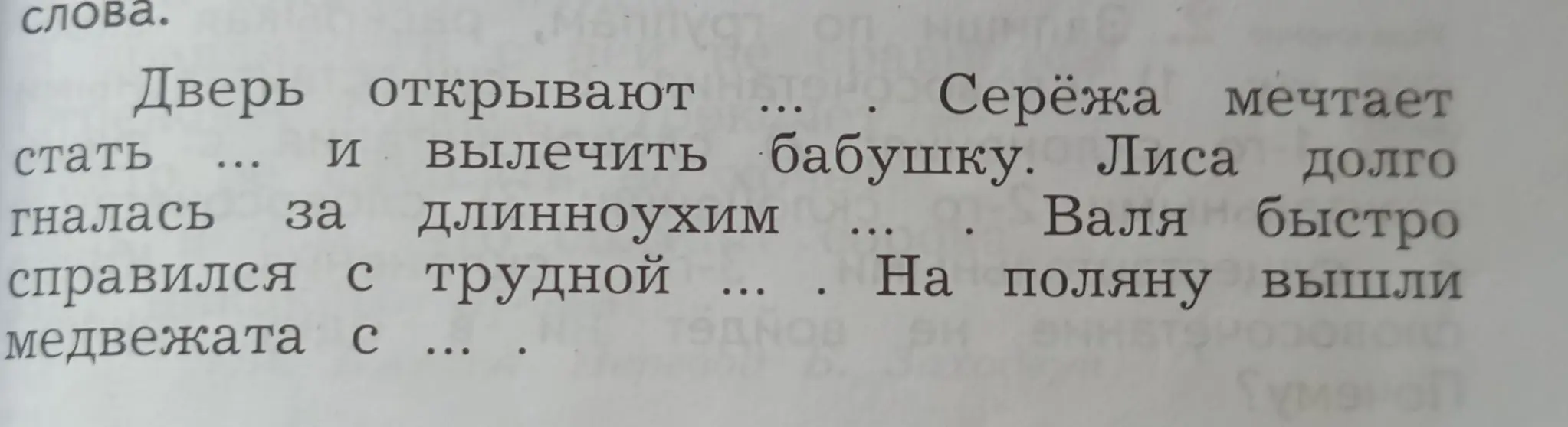 Помоги мне закончить предложения с пропусками