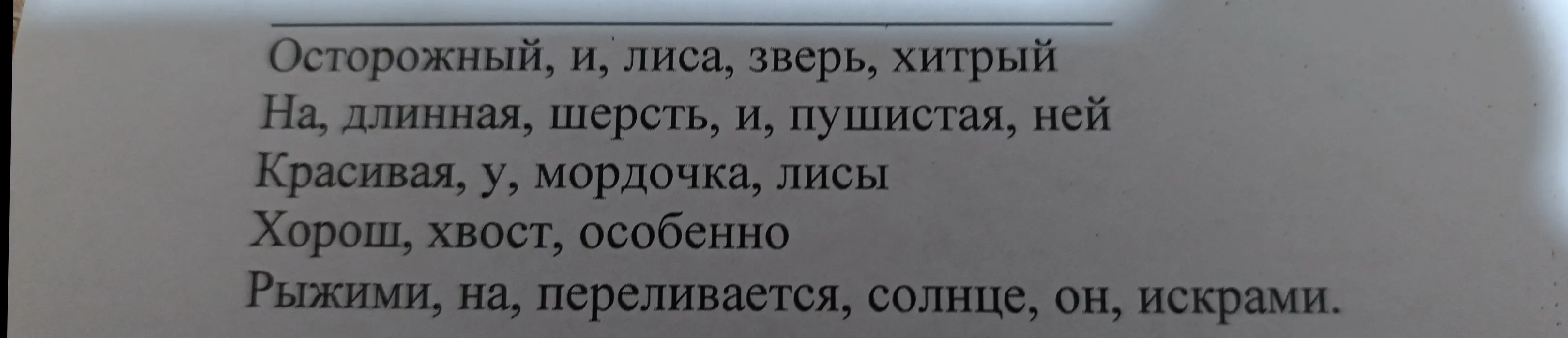 Составь предложение из слов 'Осторожный, и, лиса, зверь, хитрый. На, длинная, шерсть, и, пушистая, ней. Красивая, у, мордочка, лисы. Хорош, хвост, особенно. Рыжими, на, переливается, солнце, он, искрами.'