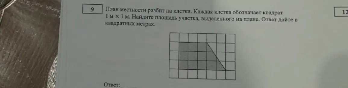 Найди площадь участка, выделенного на плане, если каждая клетка обозначает квадрат 1 м х 1 м
