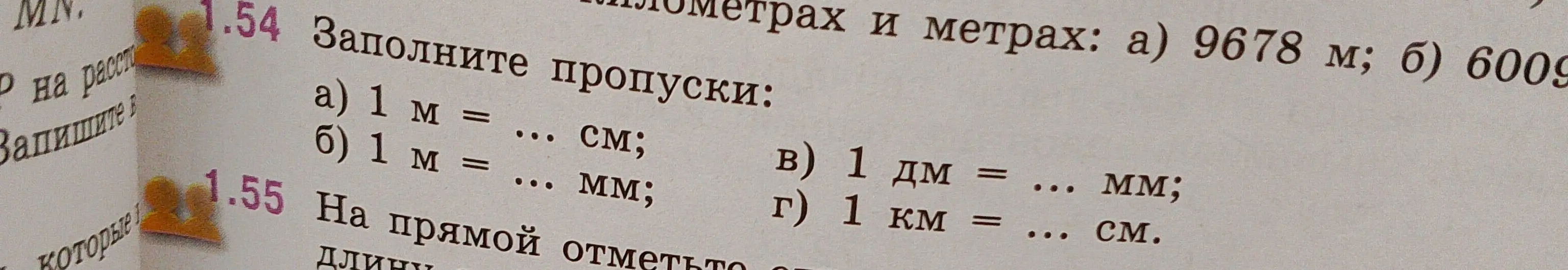 Ты просишь меня заполнить пропуски в задании: а) 1 м = ... см