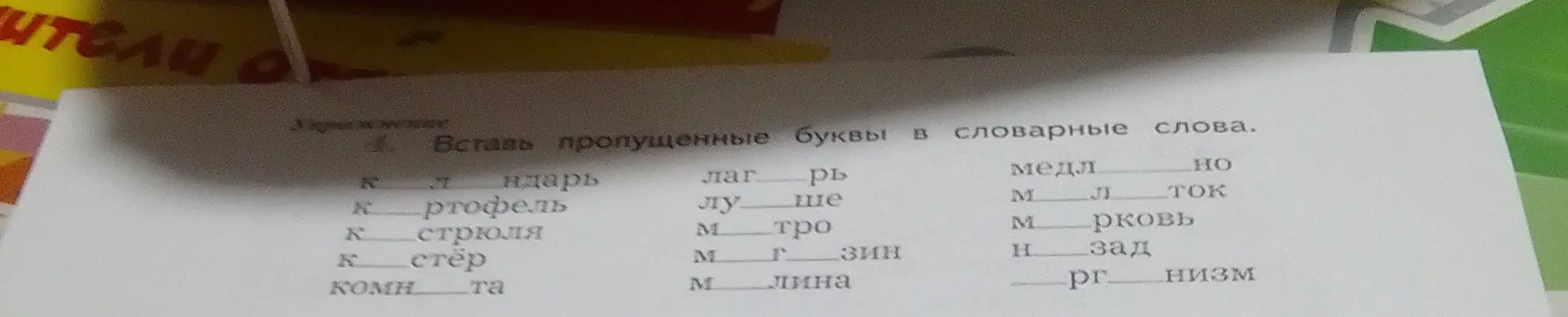 Ты просишь меня вставить пропущенные буквы в словарные слова.