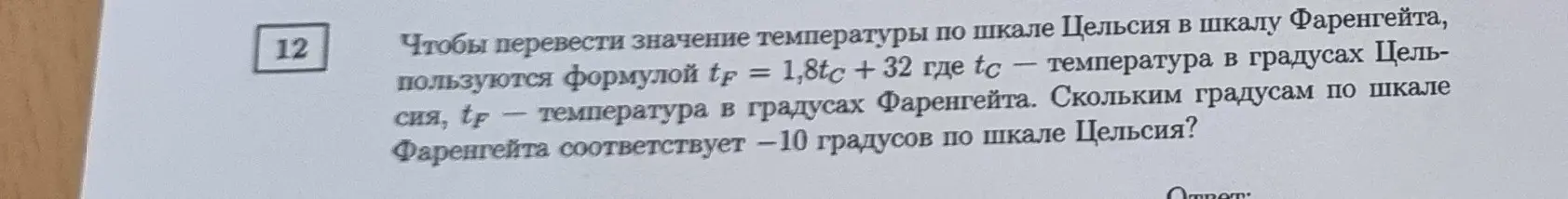 Переведи -10 градусов по шкале Цельсия в шкалу Фаренгейта, используя формулу tf = 1,8tc + 32