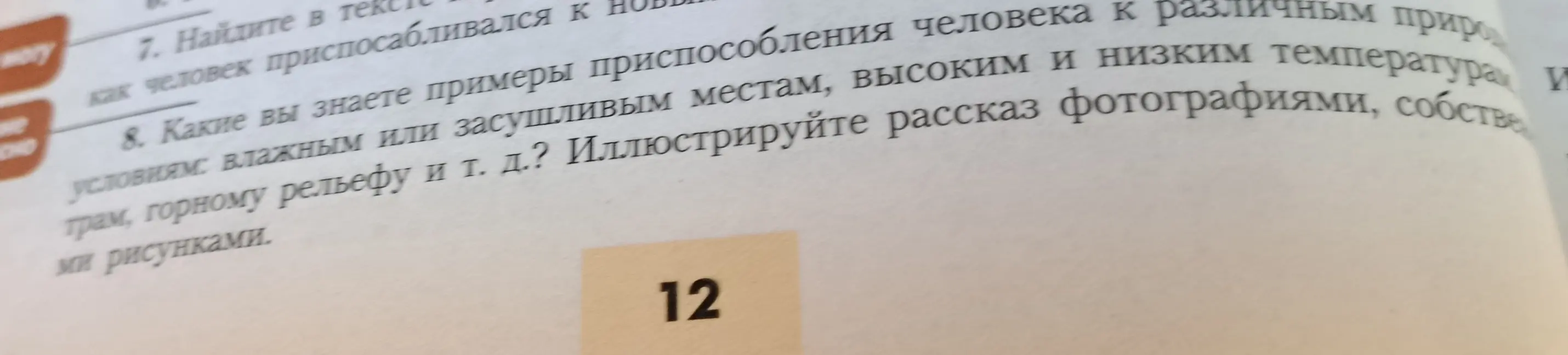 Какие ты знаешь примеры приспособления человека к различным природным условиям: влажным или засушливым местам, высоким и низким температурам, ветрам, горному рельефу и т.д.?