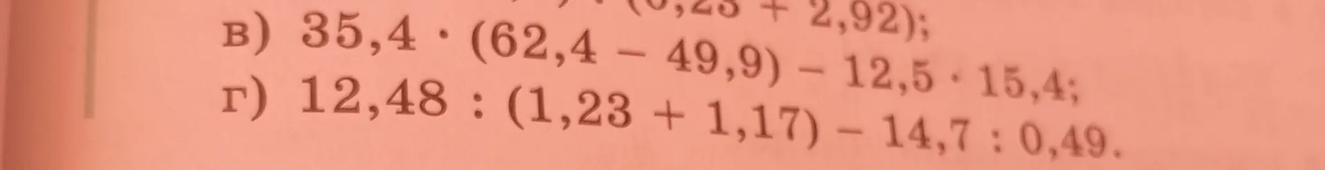 Можешь решить примеры: 35,4 * (62,4 - 49,9) - 12,5 * 15,4 и 12,48 : (1,23 + 1,17) - 14,7: 0,49?