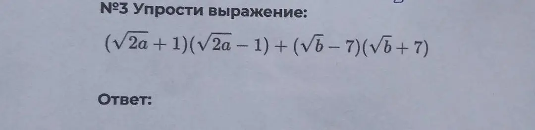 Ты просишь упростить выражение (√2a+1)(√2a-1) + (√b-7) (√b+7)