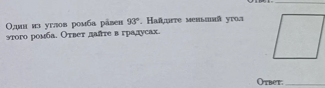 Помоги мне найти меньший угол ромба, если один из углов ромба равен 93°.