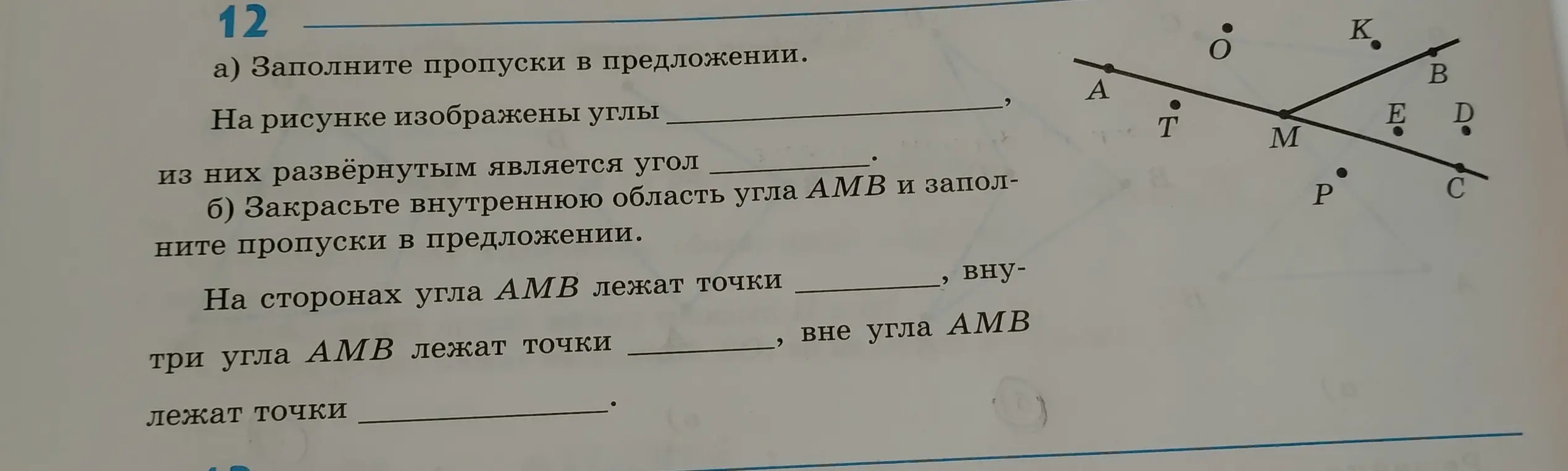 Помоги мне заполнить пропуски в предложении к заданию про углы