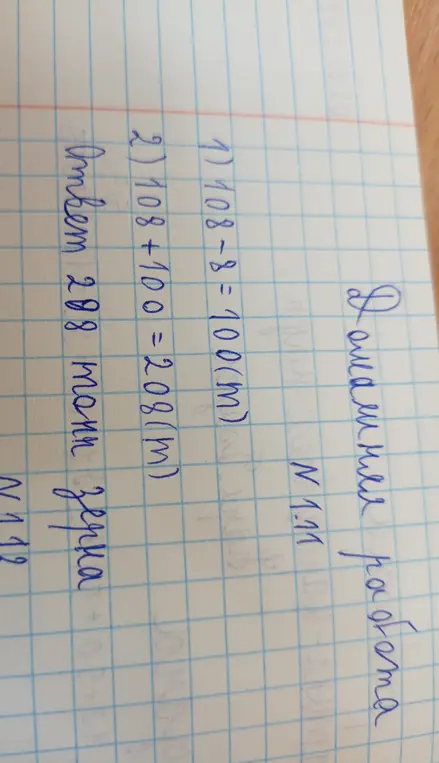 Помоги решить примеры: 1) 108-8=100(m)