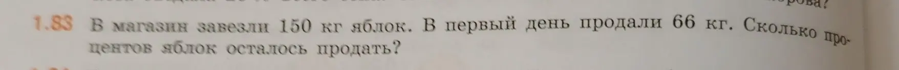 Как найти, сколько процентов яблок осталось продать, если в магазин завезли 150 кг яблок, а в первый день продали 66 кг?